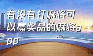 有没有打麻将可以赢奖品的麻将app