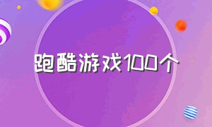 跑酷游戏100个