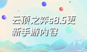 云顶之弈s8.5更新手游内容