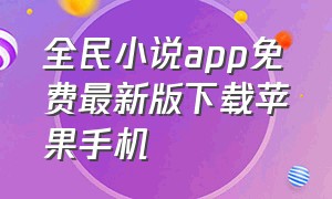 全民小说app免费最新版下载苹果手机