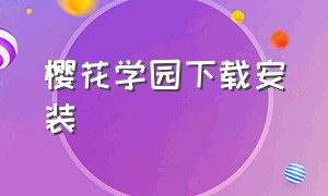 樱花学园下载安装（樱花校园下载安装2023最新版中文）