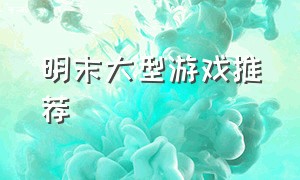 明末大型游戏推荐