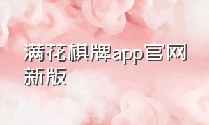 满花棋牌app官网新版