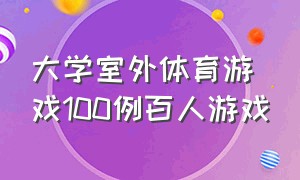 大学室外体育游戏100例百人游戏