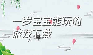 一岁宝宝能玩的游戏下载