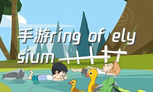 手游ring of elysium