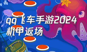 qq飞车手游2024机甲返场