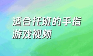 适合托班的手指游戏视频