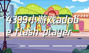4399小游戏adobe flash player