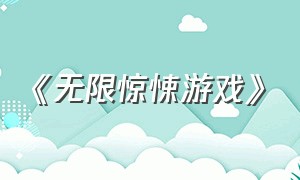 《无限惊悚游戏》