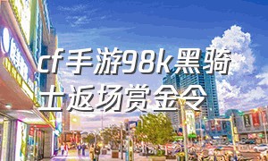 cf手游98k黑骑士返场赏金令