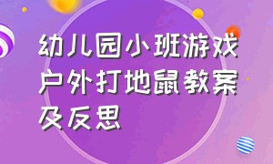 幼儿园小班游戏户外打地鼠教案及反思