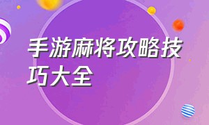 手游麻将攻略技巧大全