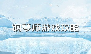 钢琴师游戏攻略