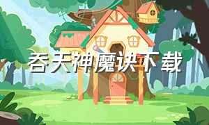 吞天神魔诀下载