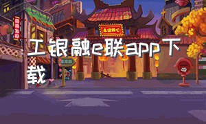 工银融e联app下载