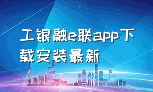 工银融e联app下载安装最新