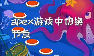 apex游戏中切换节点