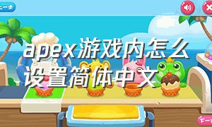 apex游戏内怎么设置简体中文