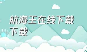 航海王在线下载 下载