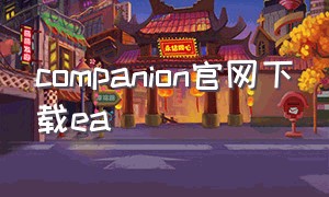 companion官网下载ea