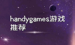 handygames游戏推荐（handygames二战游戏）