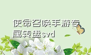 使命召唤手游专属转盘svd