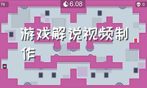 游戏解说视频制作