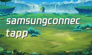 samsungconnectapp（samsung connect中文版下载）