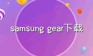 samsung gear下载