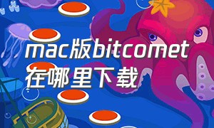 mac版bitcomet在哪里下载