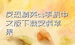 反恐精英cs手机中文版下载安装苹果