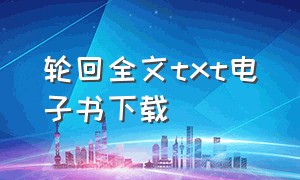 轮回全文txt电子书下载