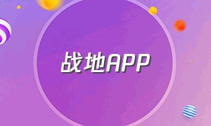 战地app