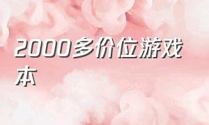 2000多价位游戏本（价格2000以内的游戏本）