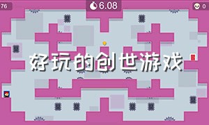 好玩的创世游戏