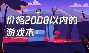 价格2000以内的游戏本