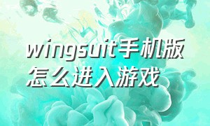 wingsuit手机版怎么进入游戏