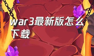 war3最新版怎么下载