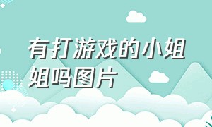 有打游戏的小姐姐吗图片