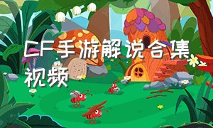 cf手游解说合集视频