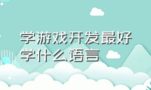 学游戏开发最好学什么语言