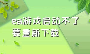 ea游戏启动不了要重新下载