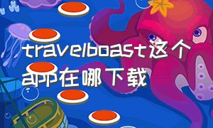 travelboast这个app在哪下载