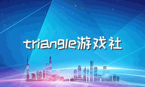 triangle游戏社