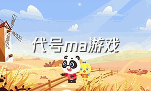 代号ma游戏