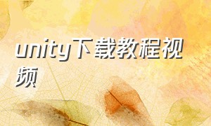 unity下载教程视频