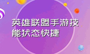 英雄联盟手游技能状态快捷（英雄联盟手游怎么设置技能说明）