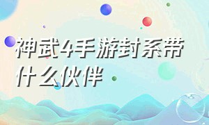 神武4手游封系带什么伙伴