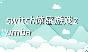 switch体感游戏zumba